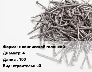 Гвоздь с конической головкой 4х100 строительный